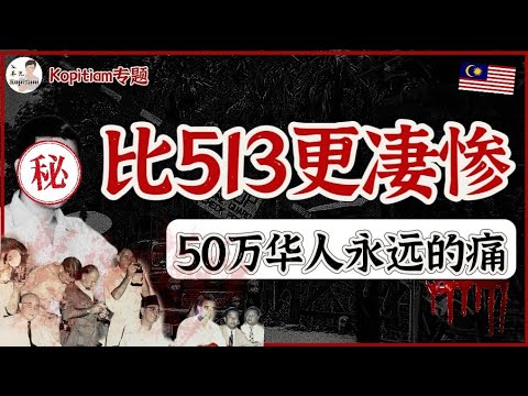 [专题] 一场巨大的政治阴谋，至今依然深刻地影响着全马华人！你了解过“它“背后暗藏的玄机吗？| @tankopitiam