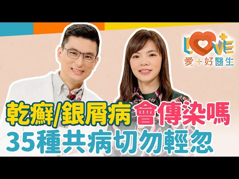 乾癬到底是皮膚還是免疫力出問題？乾癬是黴菌還是皮膚發炎？會傳染嗎？為何難纏反覆讓人心累？竟然有35種共病？患者飲食全面禁止進補！能到泳池游泳嗎？透過鼓勵與支持可以改善？ ｜黃瑽寧（feat. 蔡逸姍）