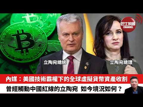 【晨早直播】內媒：美國技術霸權下的全球虛擬貨幣資產收割。曾經觸動中國紅線的立陶宛，如今境況如何？26年2月27日