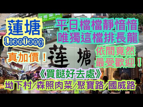 《食德走德》『深圳蓮塘街市』竟然平日落大雨都排晒隊！｜又多幾間新店！｜街市真係加價！｜值得去嗎？睇完先出發！