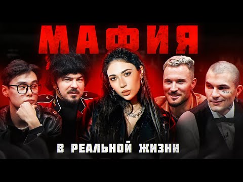 МАФИЯ в реальной жизни! (Pinq, Прокофьев Андрей, Goody, Кацуки, Ави, Левский, Форза, Сендом)