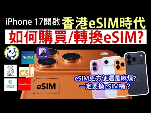 iPhone 17 eSIM全攻略 各大電訊商轉換eSIM的收費和方法│旅遊用eSIM選擇多更方便│eSIM的使用方法 不換eSIM可以嗎？