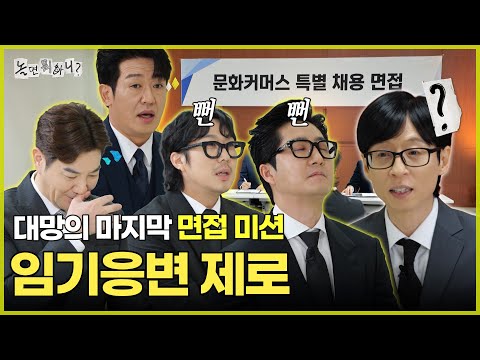 [놀면 뭐하니?] 대망의 마지막 면접 미션! 임기응변 제로 면접 | #놀면뭐하니? #유재석 MBC251213방송