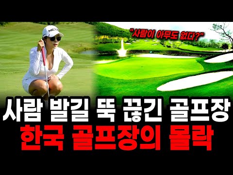 "안 가는 게 아닙니다" 500곳이 줄폐업하는 한국 골프장  몰락의 '진짜' 이유