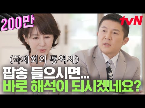 [#유퀴즈온더블럭] 국제회의 통역사는 팝송을 들으면 곧바로 해석을 할 수 있을까?? 오늘의 궁금증 편안하게 해결 완-료😉