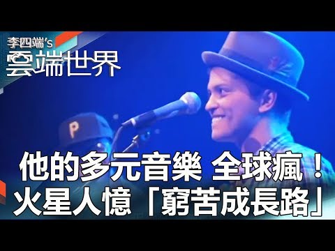 他的多元音樂 全球瘋！ 火星人憶「窮苦成長路」-李四端的雲端世界