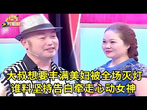 风流大叔想要丰满美妇遭全场灭灯,谁料他坚持告白,竟真的牵手心动女嘉宾!