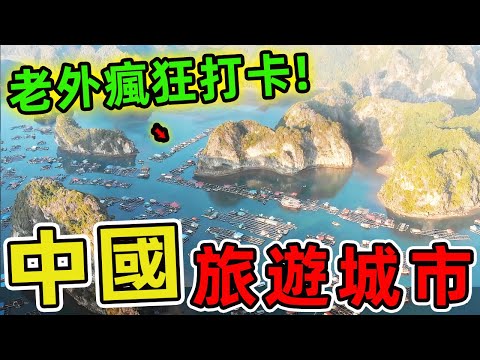 中國最值得一玩的十大城市。西安只排第三，第一名讓老外瘋狂打卡，故宮根本只是開胃菜！|世界指南針 #世界之最 #出類拔萃 #腦洞大開 #top10 #中國 #城市 #旅遊