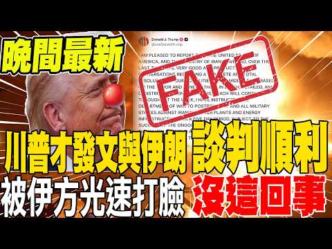 《今夜最新》川普才發文與伊朗談判順利 立刻遭伊朗光速打臉! | 川普謊稱美伊談判順利被打臉 大使:他扛不住壓力快收手了