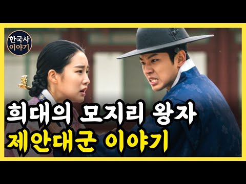 《한국사》 희대의 모지리 왕자. '제안대군'의 반전 이야기. l 역사 인물 l 조선시대 l 야사