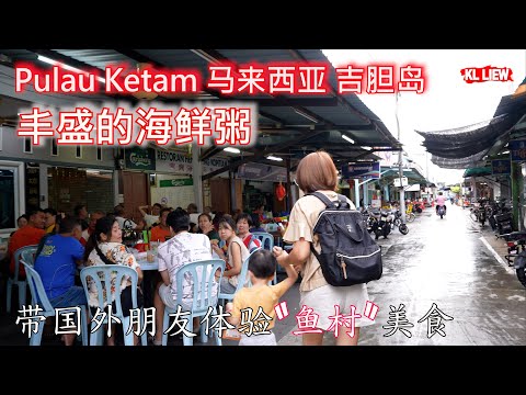 Pulau Ketam 马来西亚吉胆岛两天一夜游, 带国外朋友体验“鱼村”美食,丰盛的海鲜粥,品尝新鲜的海鲜。