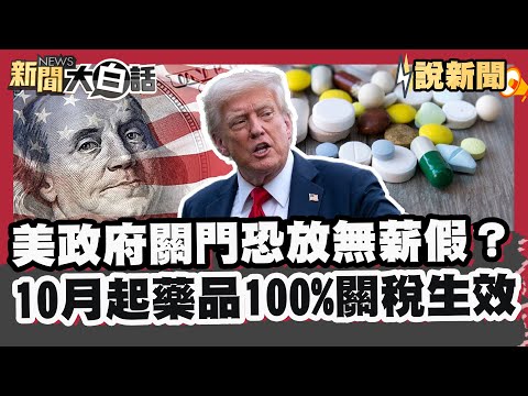 美國政府關門公務員恐放無薪假？ 10月起藥品100%關稅生效 衝擊物價美三大零售商喊恐漲【#大白話說新聞】#美國#關稅#通膨