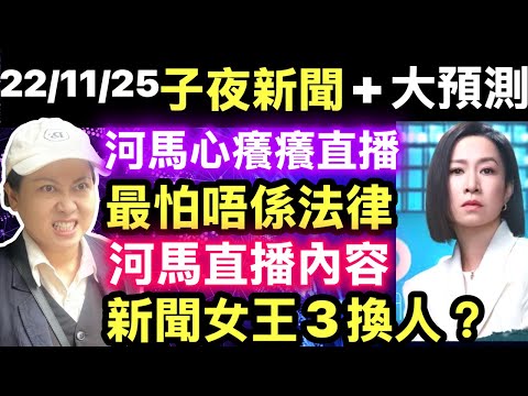 河馬心癢癢  , 試水溫 ,想開直播 , 最適合做咩直播內容 ?河馬曾經話自己停工一個月, 當時係扭計, 想家人工  Smart Travel《即時娛樂》佘詩曼親證《新聞女王3》 欽點Man姐