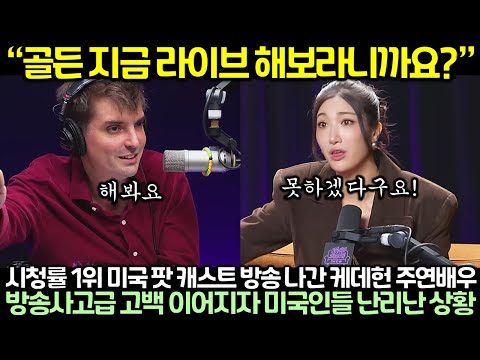 “골든 지금 라이브 해보라니까요?” 시청률 1위 미국 팟 캐스트 방송 나간 케데헌 주연배우의 방송사고급 고백 이어지자 미국인들 난리난 상황
