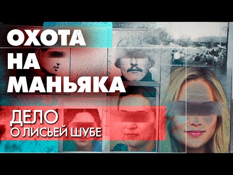 Охота на маньяка. Серия страшных преступлений в Челябинске