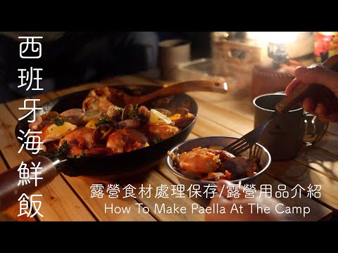 【露營版西班牙海鮮飯】露營菜單/露營食材購買處理保存/常用露營用品分享/露營版西班牙海鮮飯/Part1 | Family Camp in Japan /Make paella at the camp