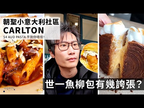 We Found the $4 Cheapest Pasta in Carlton Melbourne｜Aus You Can Eat｜EN & CHI SUB｜BigBoyRecipe