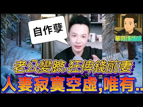 人妻自爆做小三上位！婚後老公變臉⚡ 狂俾錢前妻+仔仔...自己寂寞空虛，唯有...| 華哥講情感 #繁體字幕 #廣東話 #撐粵語 #小元姐姐