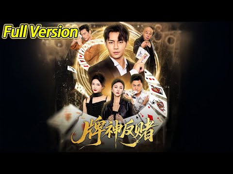 【超清完结】《牌神反赌》全集#短劇全集 #熱門#熱門短劇推薦 #短劇 #旋转汤圆 #热门短剧#狂婿 #重生 #女頻 #短剧全集 #短剧推荐 #最火