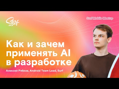 Лекция Surf «Как и зачем применять AI в разработке»