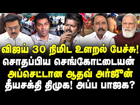 விஜய் 30 நிமிட உளறல்‌‌ ! சொதப்பிய ஈரோடு ஸ்கிரிப்ட்! மோடி பேரை சொல்ல பயமா? தீயசக்தி திமுக! அப்ப பாஜக?