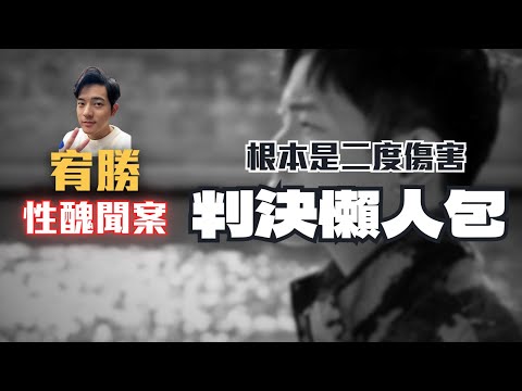 宥勝為何不用坐牢？小寶律師揭開他在法庭的噁心操作！全網最完整的判決懶人包〖律見犯罪Ep51〗