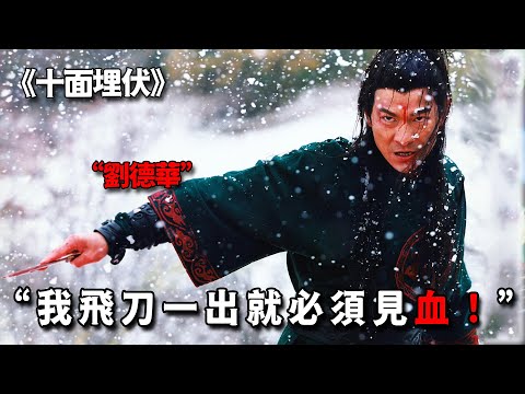 這才是劉德華的戰力巔峰，飛刀一出例無虛發，百米外也能取人首級