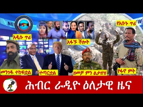 Hiber Radio Daily Ethiopia News  ዕለታዊ ዜና  Dec 19/20, 2025