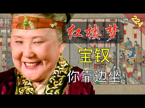 【224】宝钗在贾母心里排第几？有机会嫁给宝玉吗？ 红楼梦53回陆