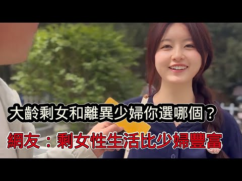 大齡剩女和離婚少婦你選哪個？網友：剩女性生活比少婦豐富，很明顯了