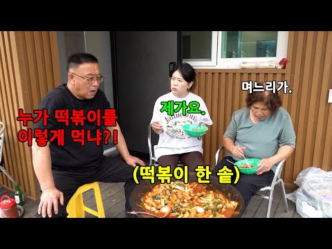 며느리만 좋아하는 떡볶이를 한솥을 끓여준다면?