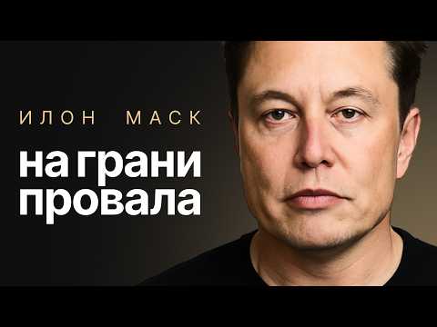 ИЛОН МАСК: Вся правда про путь к богатству. Почему его компании всегда на грани краха?