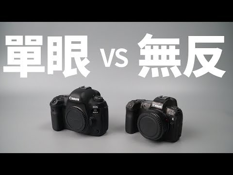 【該怎麼選】單反無反哪個好!?│打破迷思!別再帶風向啦~