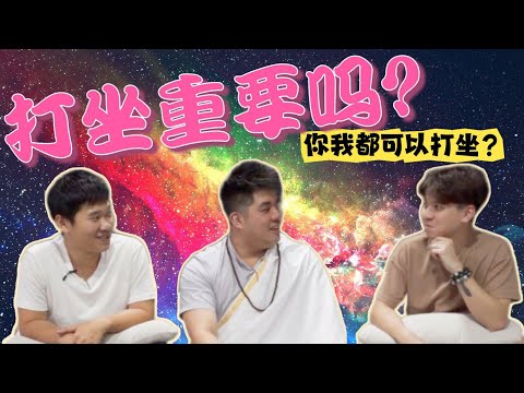 打坐的心得， 打坐有什么好处？ 你需要打坐吗