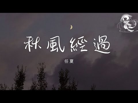 任夏 - 秋風經過 「秋風經過 它告訴我 說你心裡已經沒有我」【動態歌詞】♪