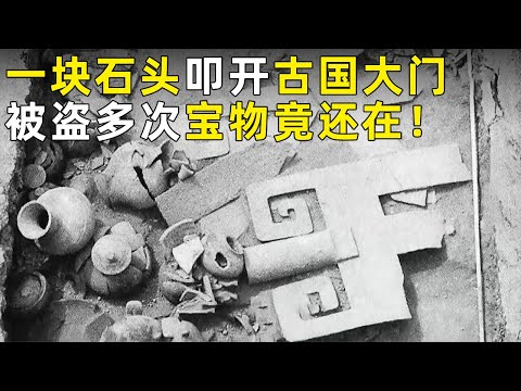 守丘刻石文字叩开古国大门 沉寂两千多年的王国现世！主墓室被盗多次 放满宝物的库室却被完整保存！《探索·发现》奥秘（1）丨 中华国宝