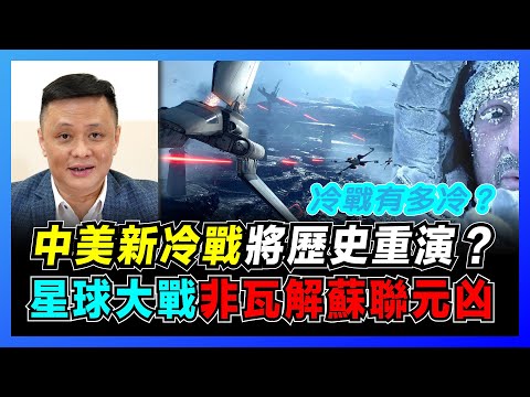 中美新冷戰將歷史重演？美國如何使用經濟戰搞垮蘇聯？｜核恐佈平衡令世界免於熱戰｜冷戰究竟有多冷？【屈機焦點 EP30】