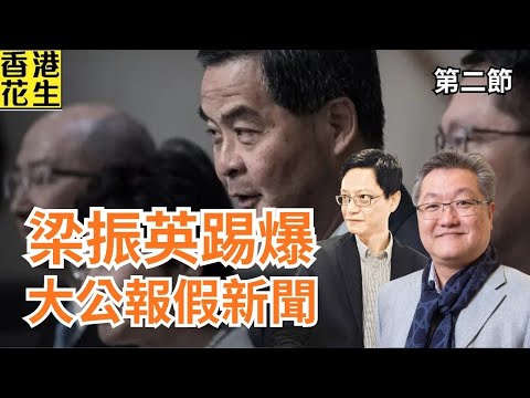 台北發生懷疑恐怖襲擊；梁振英踢爆大公報假新聞｜大君伐-周五版 (第2節) 25年12月19日