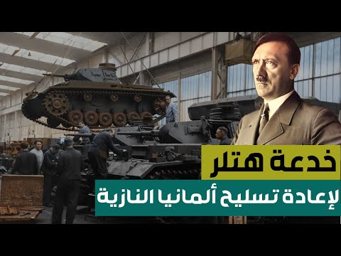 وثائقي | خدعة هتلر لإعادة تسليح ألمانيا قبل الحرب العالمية الثانية