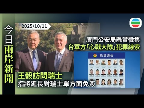 今日兩岸新聞重點：王毅訪問瑞士　指中方將延長對瑞士單方面免簽｜廈門公安局懸賞徵集台灣軍方「心戰大隊」犯罪線索｜TVB News｜2025/10/11