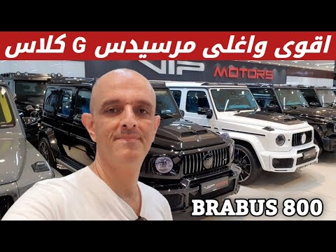 مرسيدس G كلاس برابوس 2022 بقوة 800 حصان 😱