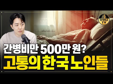 간병비만 500만 원? 고통의 한국 노인들