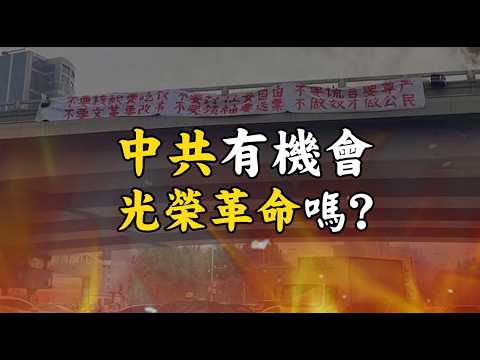中國還有機會光榮革命嗎？中共民主化的轉機？不平則鳴，寧靜革命Could the CCP have its own Glorious Revolution?#641  ‪@mynotebooks