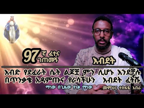 97ኛ ፈተና ገጠመኝ።፦ እብድ የደፈራት ሴት ልጆቿ ምን ሊሆኑ እንደቻሉ በጥንቃቄ አዳምጡና ራሳችሁን ፈትሹ