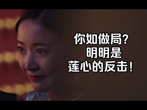 【暗黑如懿传20】莲心的反击如何被包装成大如运筹帷幄？皇帝忌惮的紫禁城太监势力齐聚慎刑司#如懿传#懿学#大如传#如懿传解说#如懿传吐槽