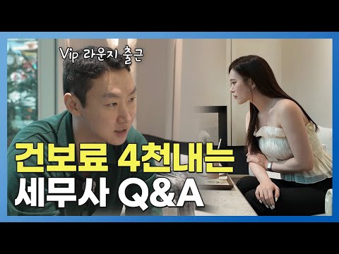 건보료만 4천만 원, VIP 라운지로 출근하는 세무사 Q&A