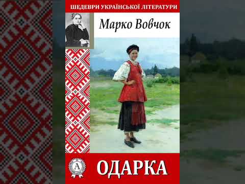 Марко Вовчок. Одарка. Оповідання читає Cathe Sylna. Українська проза про нещасну долю кріпацьку