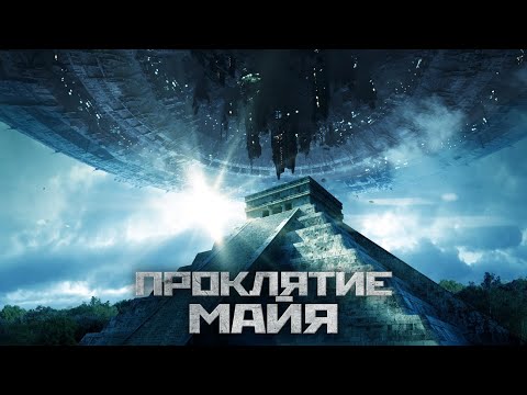 Проклятие Майя / Фантастика / Приключения / HD