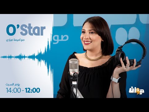 أروى بن اسماعيل،  محمد علي شبيل، مي كسّاب ضيوف أميمة العياري في O’STAR