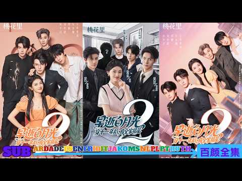 【全集】爆款續集，她死後十一年重返人間，為救三個反派弟弟改寫命運，卻意外撩動昔日宿敵的癡戀！